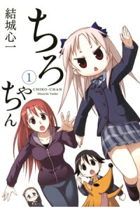 楽天kobo電子書籍ストア ちろちゃん1 結城心一 楽天kobo電子書籍ストア ちろちゃん1 結城心一